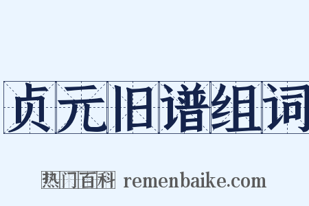 贞元旧谱组词是什么意思的图片